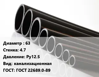 Труба полиэтиленовая 63х4.7 Ру12.5 канализационная ГОСТ: ГОСТ 22689.0-89